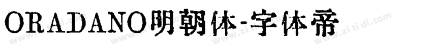 ORADANO明朝体字体转换