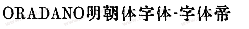 ORADANO明朝体字体字体转换