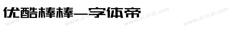 优酷棒棒字体转换