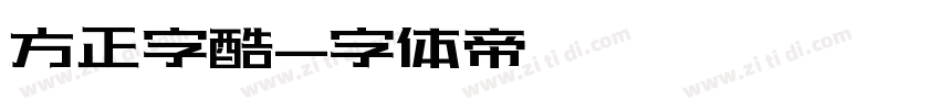 方正字酷字体转换