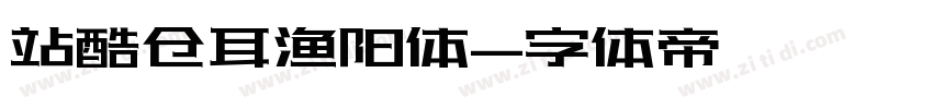 站酷仓耳渔阳体字体转换