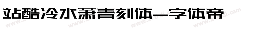 站酷冷水萧青刻体字体转换