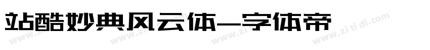 站酷妙典风云体字体转换