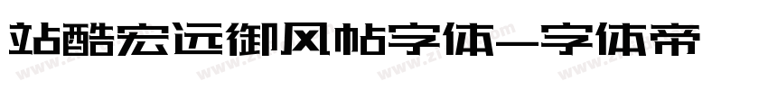 站酷宏远御风帖字体字体转换