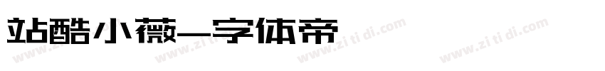 站酷小薇字体转换