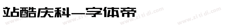 站酷庆科字体转换