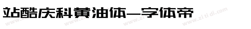 站酷庆科黄油体字体转换