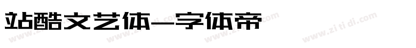 站酷文艺体字体转换