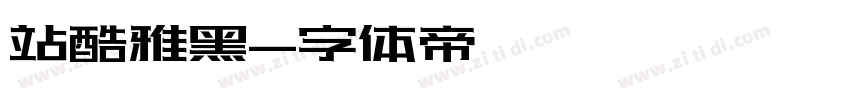 站酷雅黑字体转换