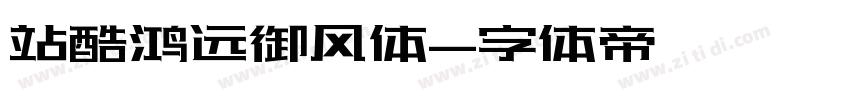 站酷鸿远御风体字体转换