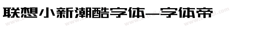 联想小新潮酷字体字体转换