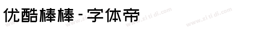 优酷棒棒字体转换