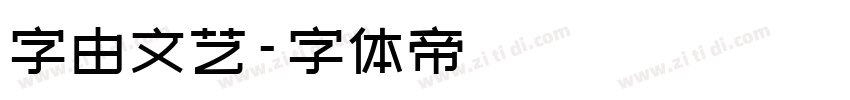 字由文艺字体转换