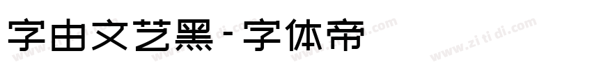 字由文艺黑字体转换