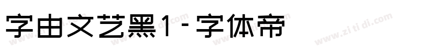 字由文艺黑1字体转换