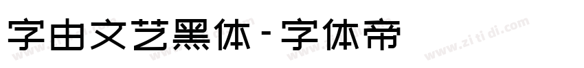 字由文艺黑体字体转换