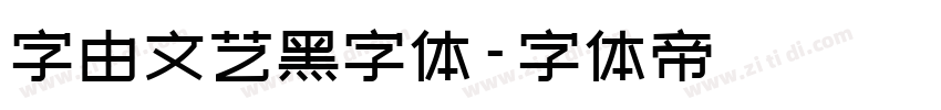 字由文艺黑字体字体转换