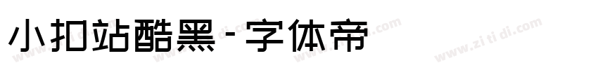 小扣站酷黑字体转换