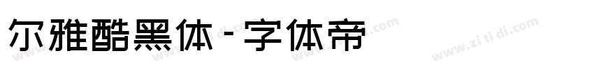 尔雅酷黑体字体转换