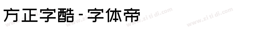 方正字酷字体转换