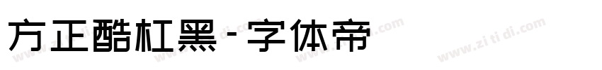 方正酷杠黑字体转换