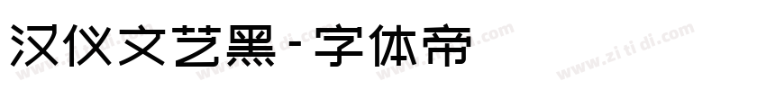 汉仪文艺黑字体转换