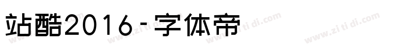 站酷2016字体转换