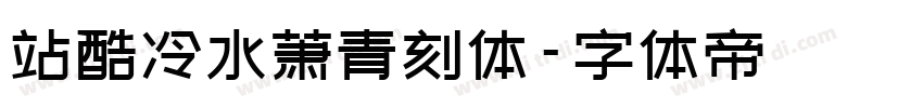 站酷冷水萧青刻体字体转换