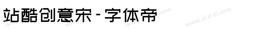 站酷创意宋字体转换