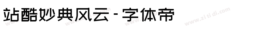 站酷妙典风云字体转换