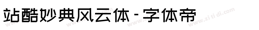 站酷妙典风云体字体转换