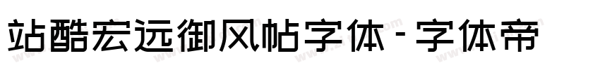 站酷宏远御风帖字体字体转换