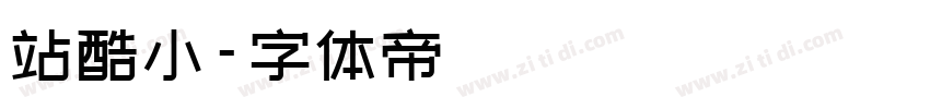 站酷小字体转换