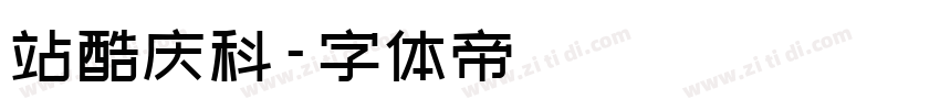 站酷庆科字体转换