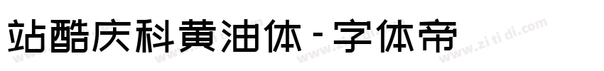 站酷庆科黄油体字体转换