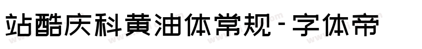 站酷庆科黄油体常规字体转换