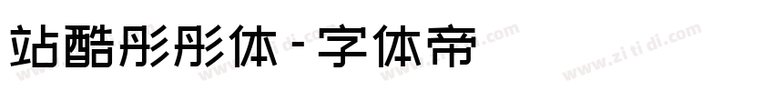 站酷彤彤体字体转换