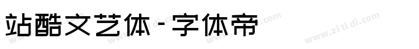 站酷文艺体字体转换