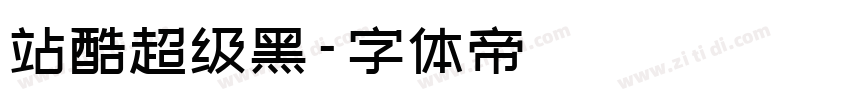 站酷超级黑字体转换