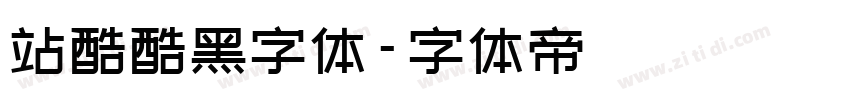 站酷酷黑字体字体转换