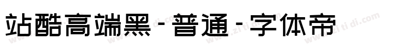 站酷高端黑-普通字体转换