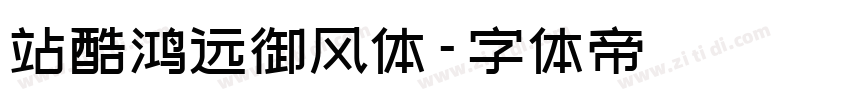 站酷鸿远御风体字体转换