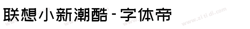 联想小新潮酷字体转换