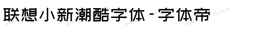 联想小新潮酷字体字体转换