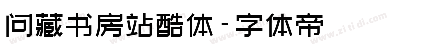 问藏书房站酷体字体转换