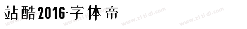 站酷2016字体转换