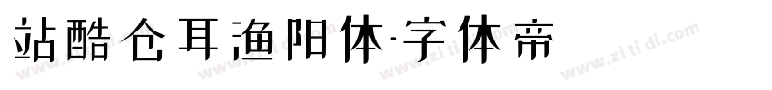 站酷仓耳渔阳体字体转换