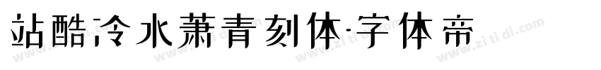 站酷冷水萧青刻体字体转换