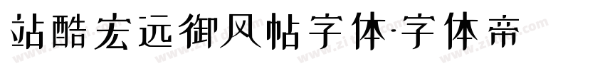 站酷宏远御风帖字体字体转换