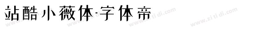 站酷小薇体字体转换